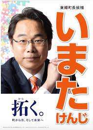 頑張れ！井俣憲治 （お笑い町長）